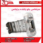 سرشاسی جلو راننده برلیانس H230 H220