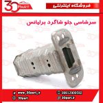 سرشاسی جلو شاگرد برلیانس H230 H220