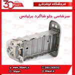 سرشاسی جلو شاگرد برلیانس H230 H220