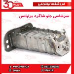 سرشاسی جلو شاگرد برلیانس H230 H220