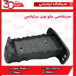 سرشاسی جلو راننده برلیانس H230 H220