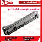 سرشاسی جلو یا دستک رام سمت شاگرد آریو S300