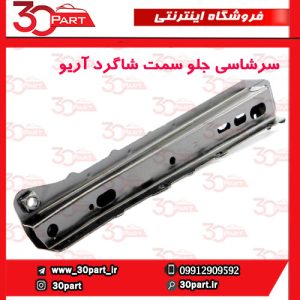 سرشاسی جلو یا دستک رام سمت شاگرد آریو S300
