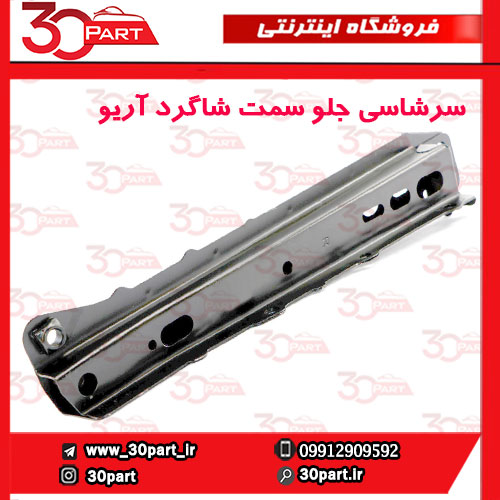 سرشاسی-جلو-یا-دستک-رام-سمت-شاگرد-آریو-S300-1 سرشاسی جلو یا دستک رام سمت شاگرد آریو S300