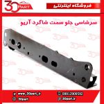 سرشاسی جلو یا دستک رام سمت شاگرد آریو S300