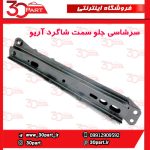 سرشاسی جلو یا دستک رام سمت شاگرد آریو S300