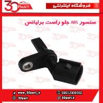 سنسور ABS جلو شاگرد برلیانس H230 H220