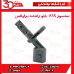 سنسور ABS جلو راننده برلیانس H230 H220
