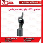 سنسور ABS جلو راننده برلیانس H230 H220
