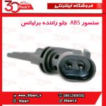 سنسور ABS جلو راننده برلیانس H230 H220
