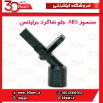 سنسور ABS جلو شاگرد برلیانس H230 H220