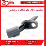 سنسور ABS جلو شاگرد برلیانس H230 H220