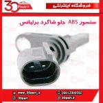 سنسور ABS جلو شاگرد برلیانس H230 H220