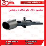 سنسور ABS جلو شاگرد برلیانس H230 H220