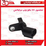 سنسور ABS جلو راننده برلیانس H230 H220