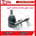 سیبک طبق چپ و راست آریو-S300