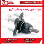 سیبک طبق چپ و راست آریو-S300