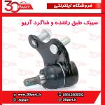 سیبک طبق چپ و راست آریو-S300