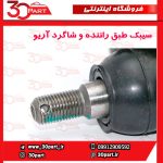 سیبک طبق چپ و راست آریو-S300