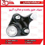 سیبک طبق چپ و راست آریو-S300