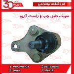 سیبک طبق چپ و راست آریو-S300