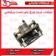 کالیپر جلو سمت شاگرد برلیانس H230 H220