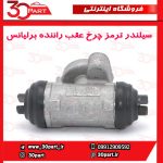 سیلندر ترمز چرخ عقب راننده برلیانس H230 H220