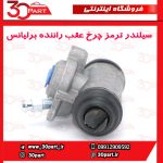 سیلندر ترمز چرخ عقب راننده برلیانس H230 H220