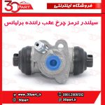 سیلندر ترمز چرخ عقب راننده برلیانس H230 H220