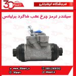 سیلندر ترمز چرخ عقب شاگرد برلیانس H230 H220