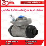 سیلندر ترمز چرخ عقب شاگرد برلیانس H230 H220
