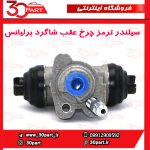 سیلندر ترمز چرخ عقب شاگرد برلیانس H230 H220