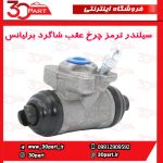 سیلندر ترمز چرخ عقب شاگرد برلیانس H230 H220