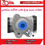 سیلندر ترمز چرخ عقب شاگرد برلیانس H230 H220