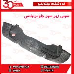 سینی پلاستیکی زیر سپر جلو برلیانس H330 H320