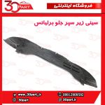 سینی پلاستیکی زیر سپر جلو برلیانس H330 H320