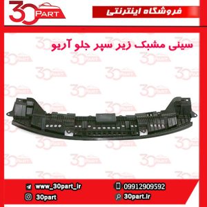 سینی مشبک زیر سپر جلو آریو S300
