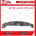 سینی مشبک زیر سپر جلو آریو-S300