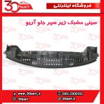 سینی مشبک زیر سپر جلو آریو S300
