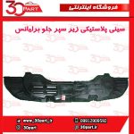 سینی پلاستیکی زیر سپر جلو برلیانس H330 H320