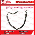 شیلنگ هیدرولیک فشار قوی آریو S300