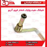 شیلنگ هیدرولیک فشار قوی آریو S300