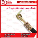 شیلنگ هیدرولیک فشار قوی آریو S300