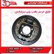 طبق ترمز عقب چپ برلیانس-H230-H220