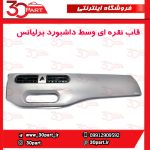 قاب نقره ای وسط داشبورد برلیانس H230 H220