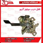 قفل درب موتور آریو S300