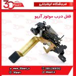 قفل درب موتور آریو S300