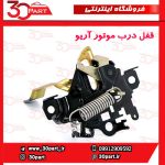 قفل درب موتور آریو S300
