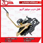 قفل درب موتور آریو S300