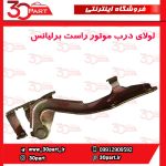 لولای درب موتور شاگرد برلیانس H230 H220